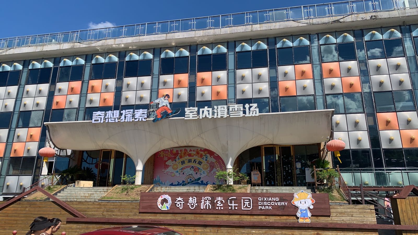奇想探索乐园室内滑雪场