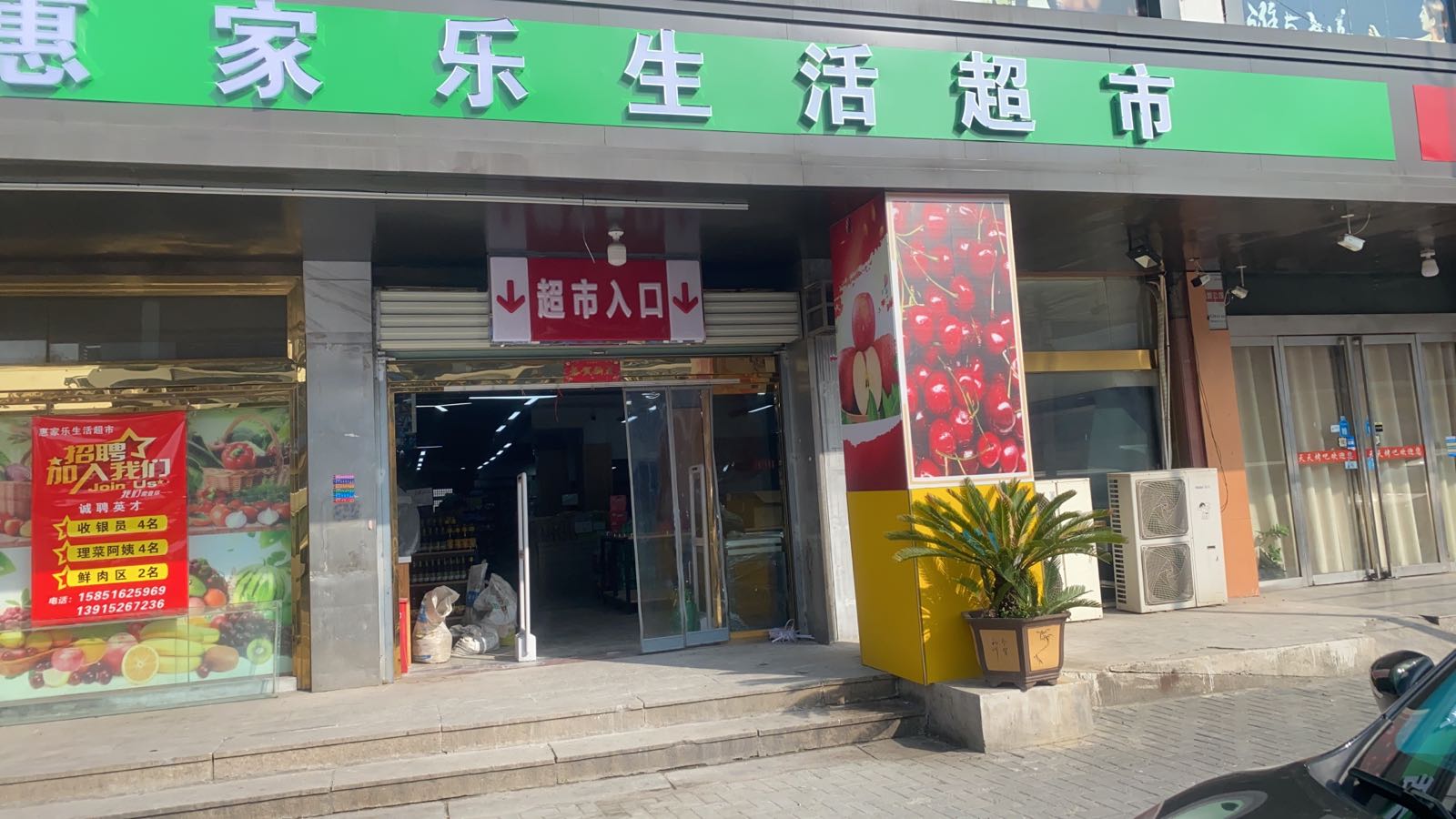 惠家乐生活超市(宋剑路店)