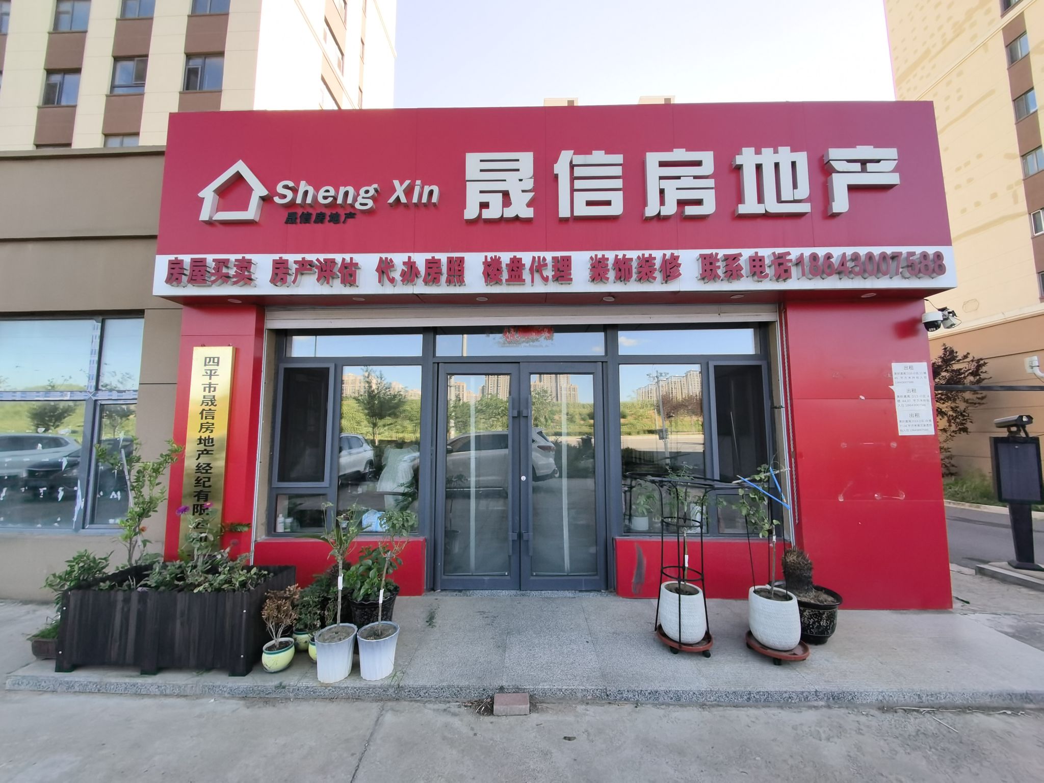 四平市晟信房地产经纪有限公司