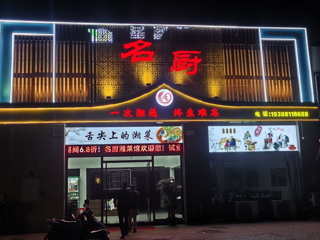 名厨湘菜馆