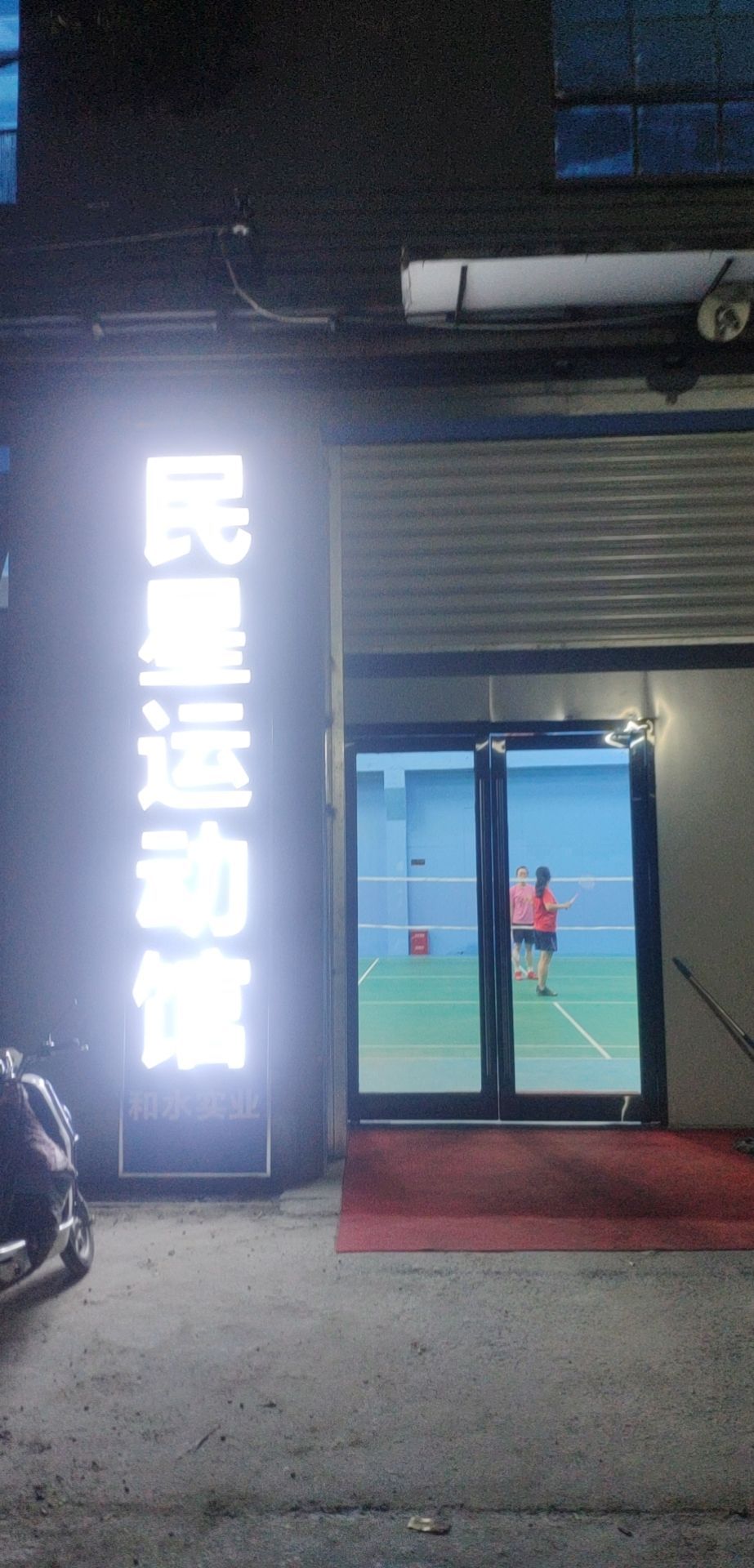 民星运动馆羽毛球馆