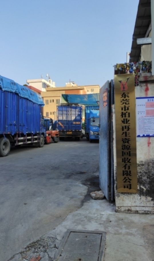 东莞市柏业再生资源回收有限公司
