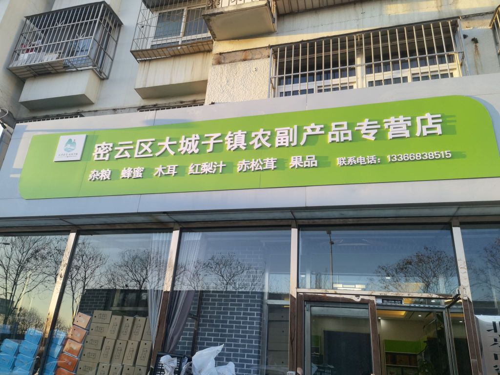 北京密云区大成子镇农副产品专营店