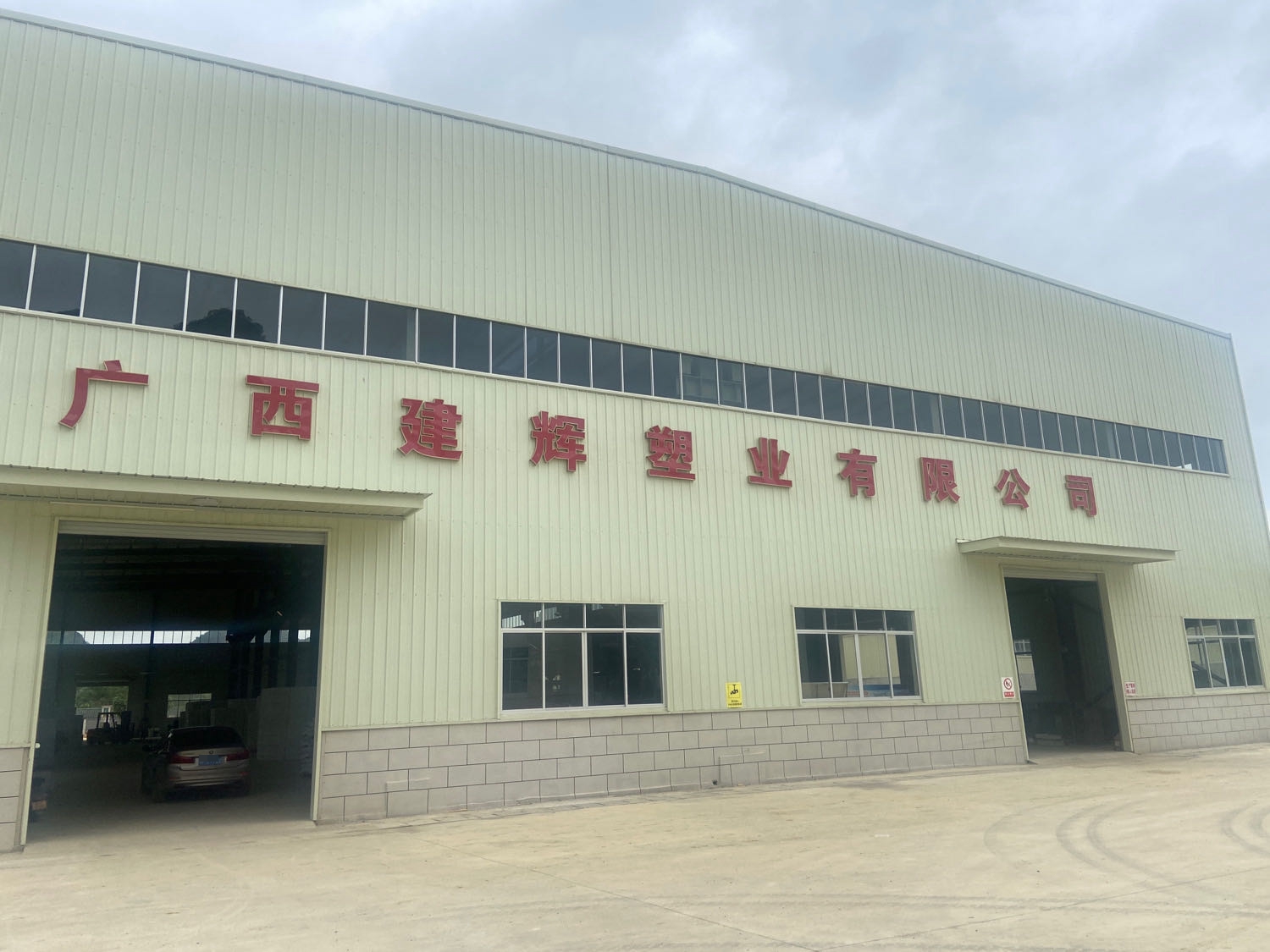 广西建辉塑业有限公司