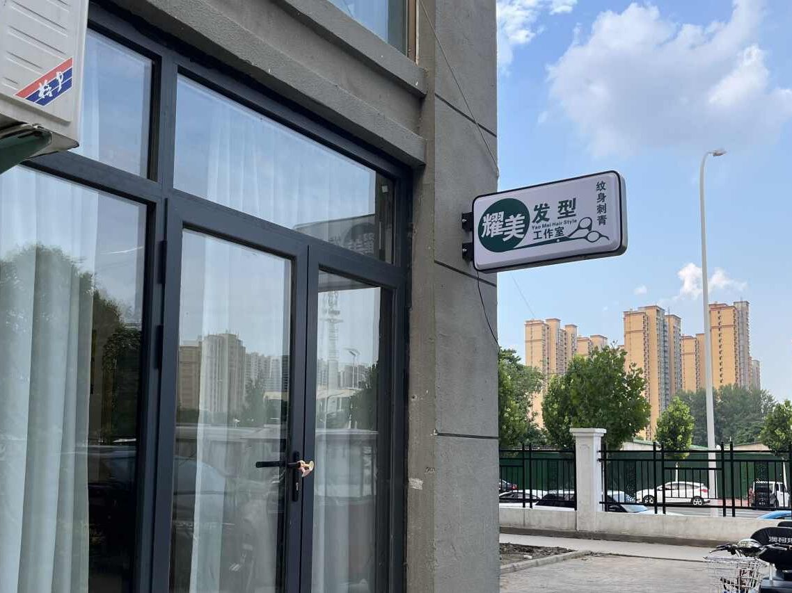 耀美发型工作室纹身刺青