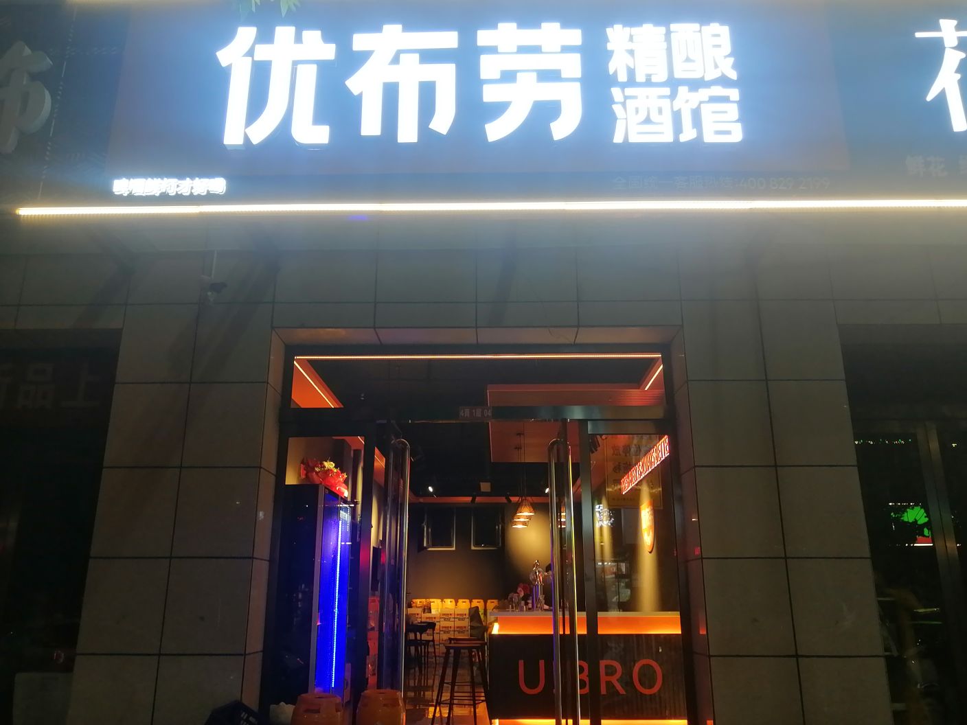 优布劳精酿酒管(振兴小区店)