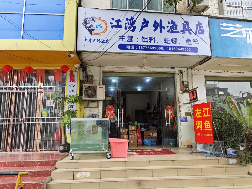江湾户外渔具店