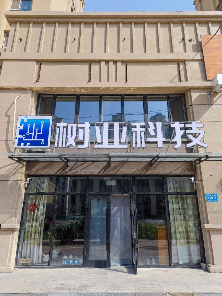吉林省树业科技有限公司