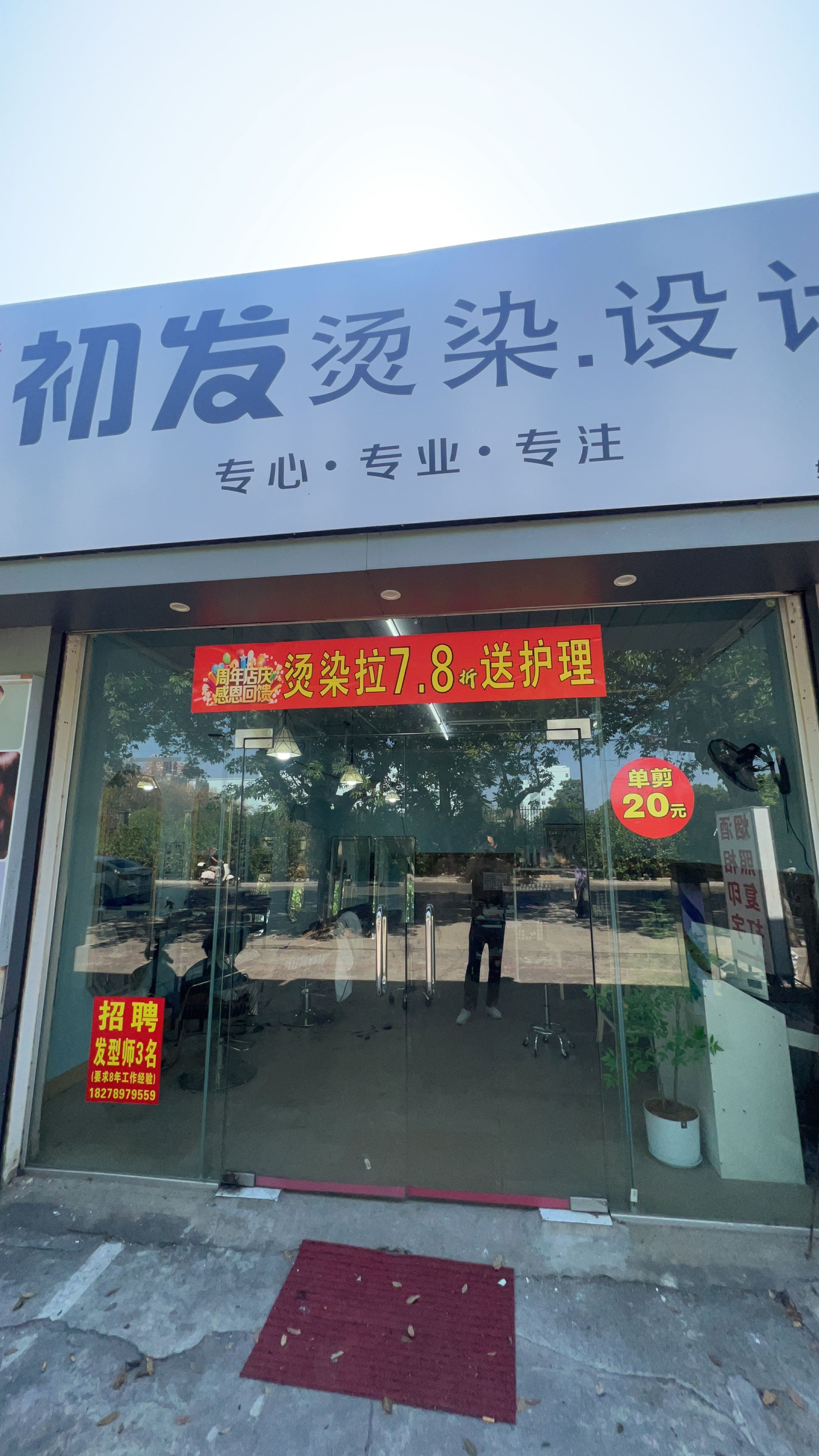 初发烫染设计