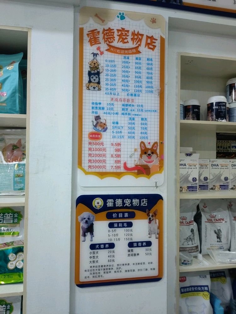 霍德宠物店