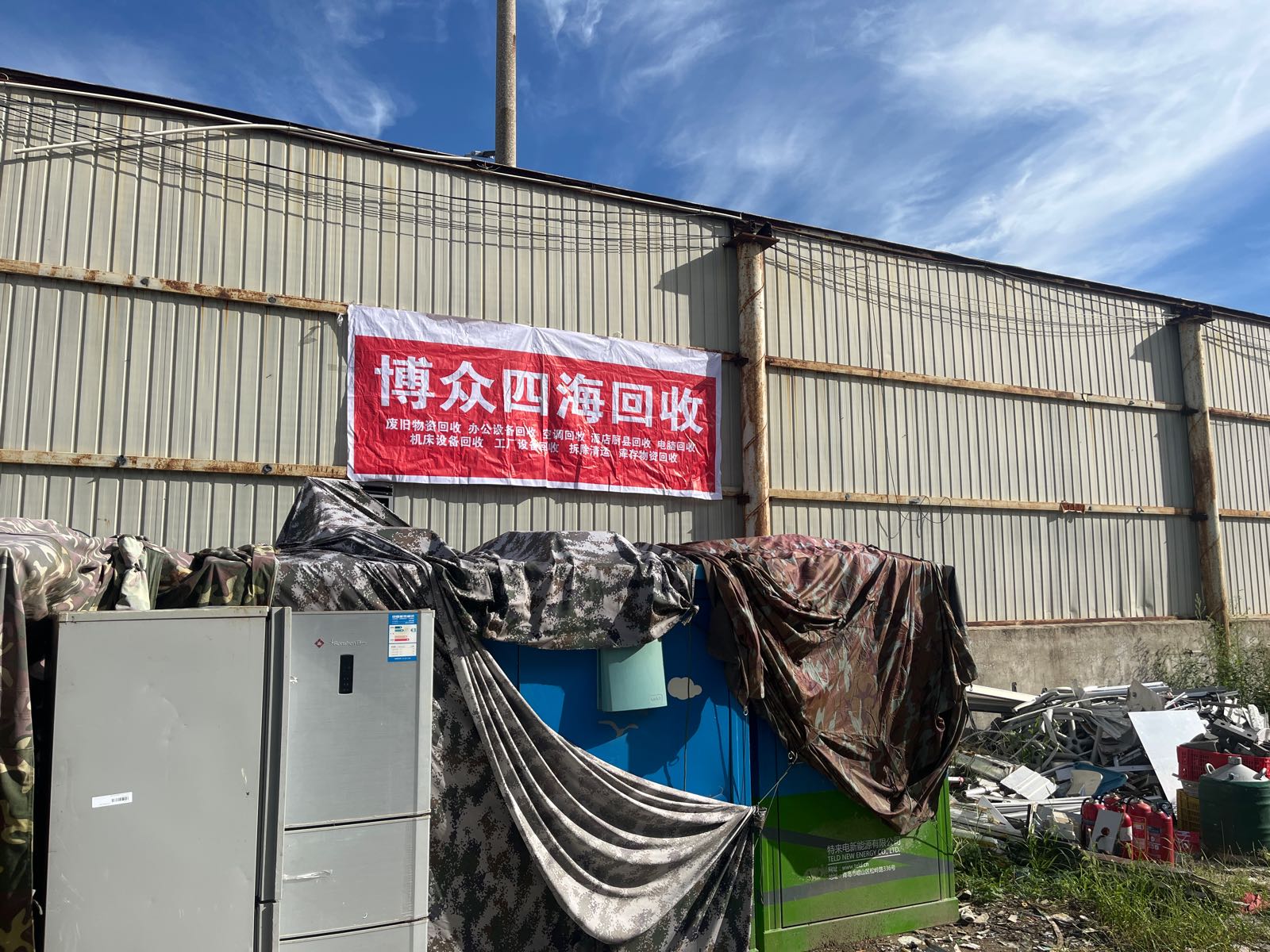 博众四海回收