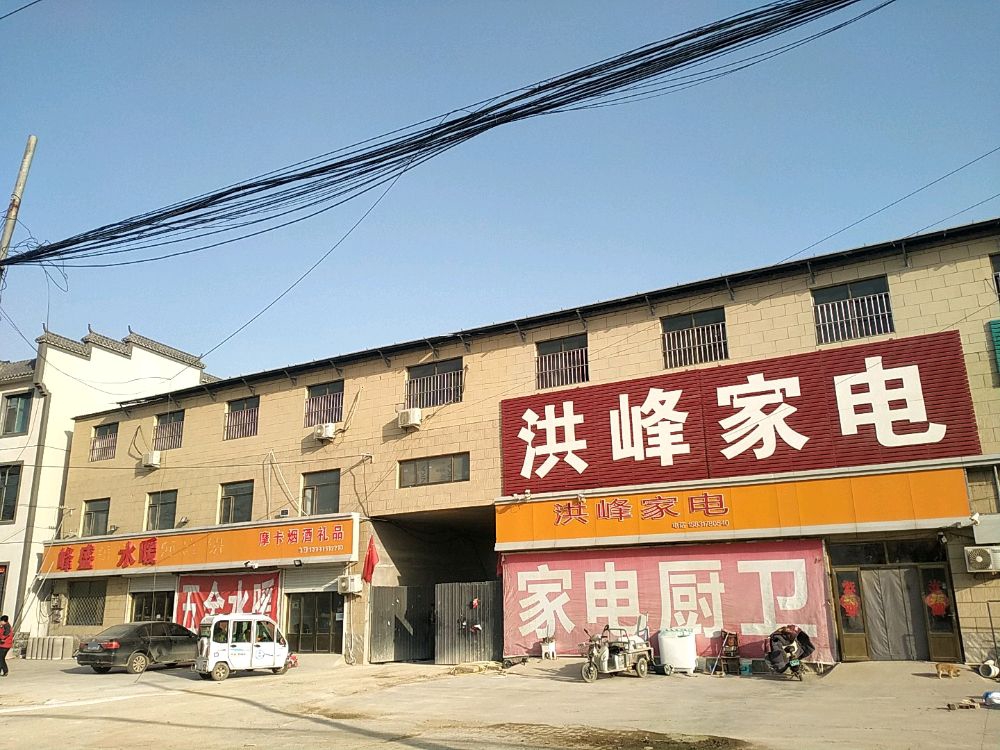 洪峰家电