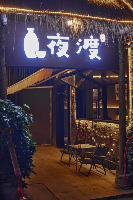 夜渡民谣小酒馆(文昌西街店)