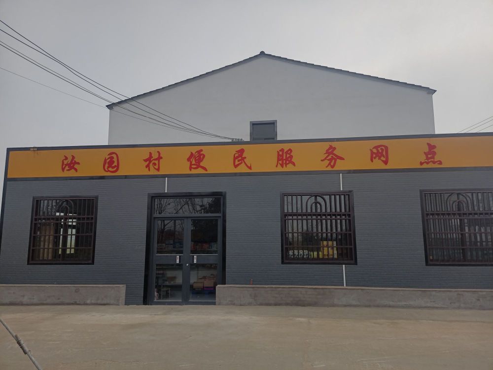 汝元村便民服务网点