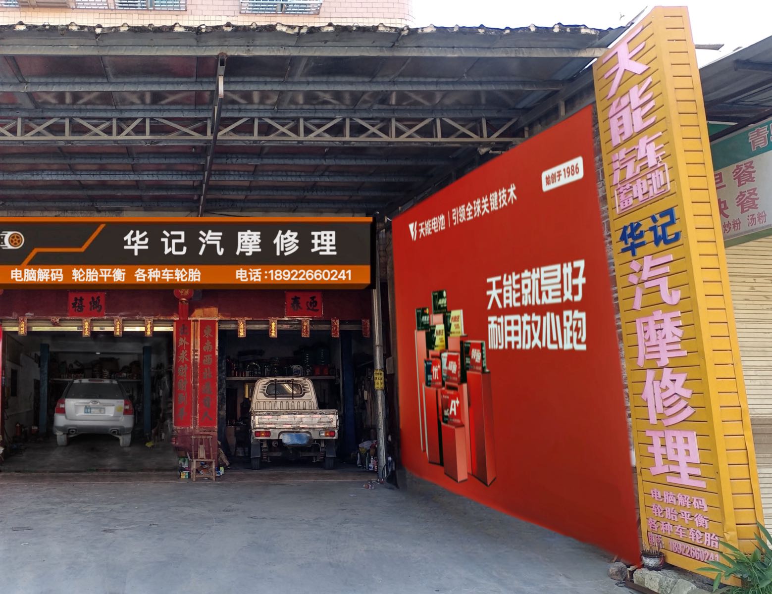 华记汽摩修理厂