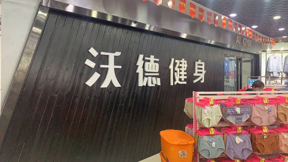 大商沃德健身房(东洲大商生活广场店)