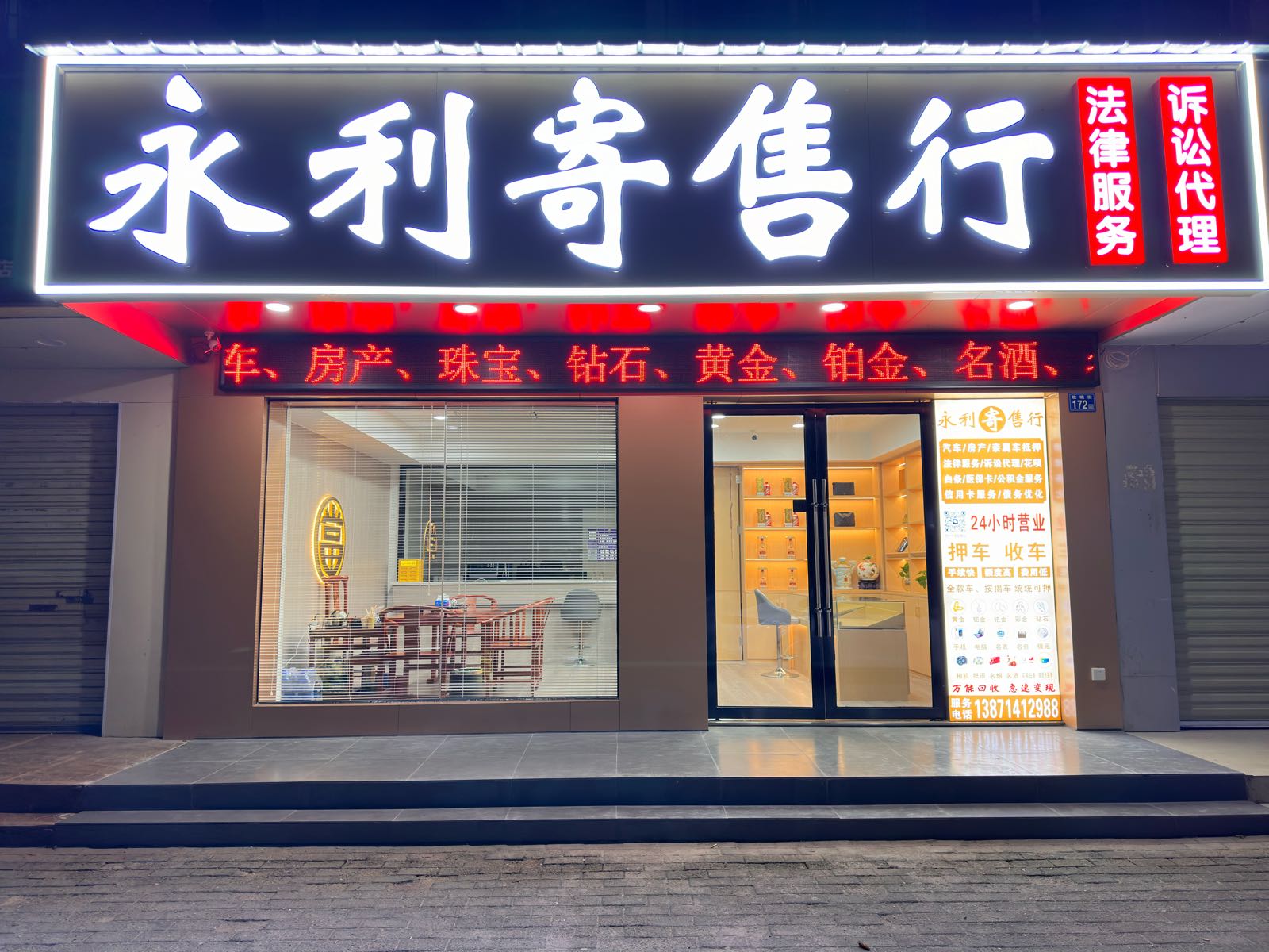 永利寄售行黄金回收