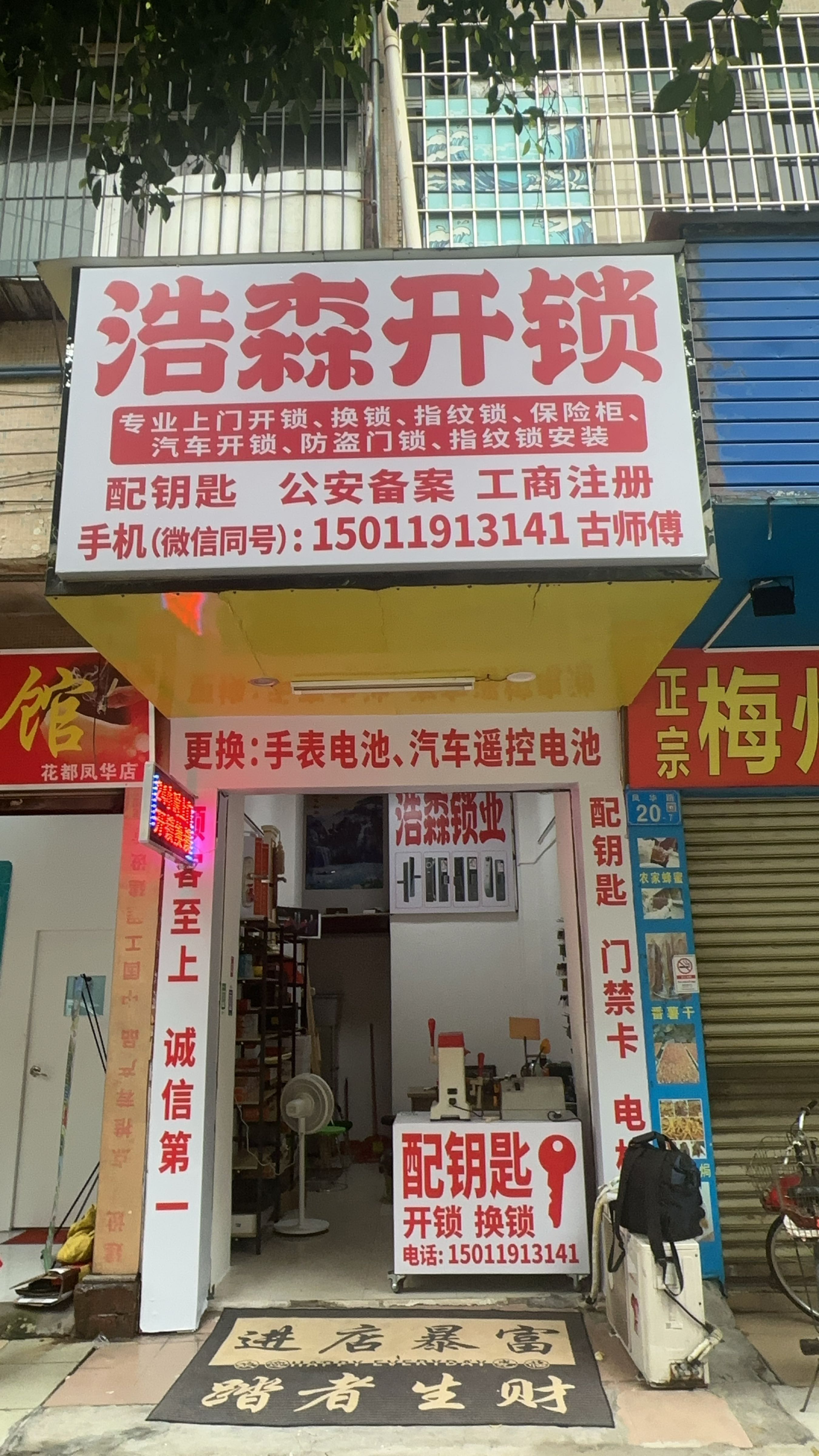 浩森开锁
