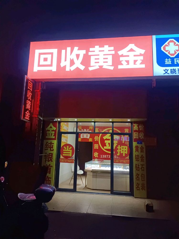 黄金回收(澄江北路店)