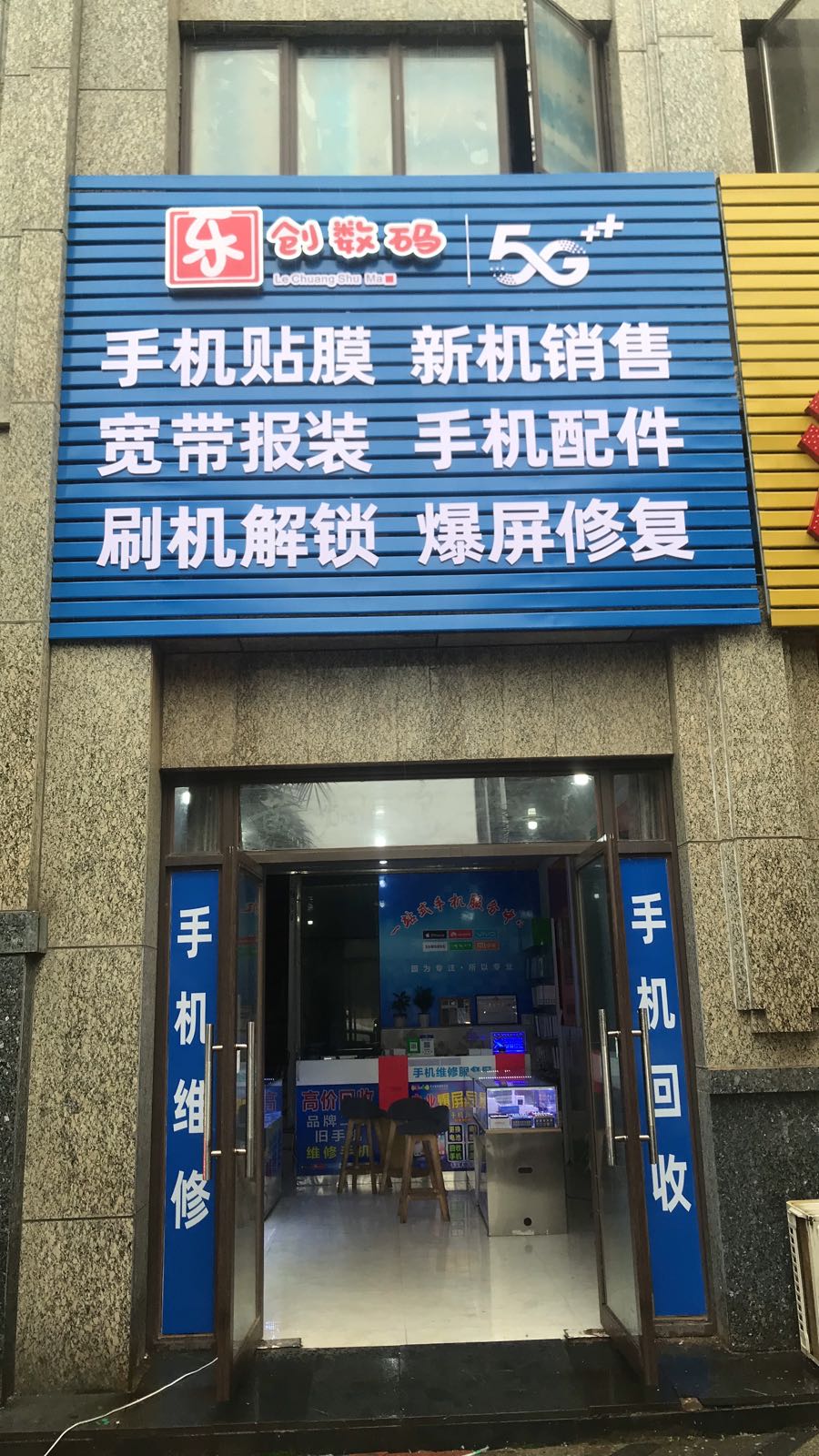 乐创数码手机回收