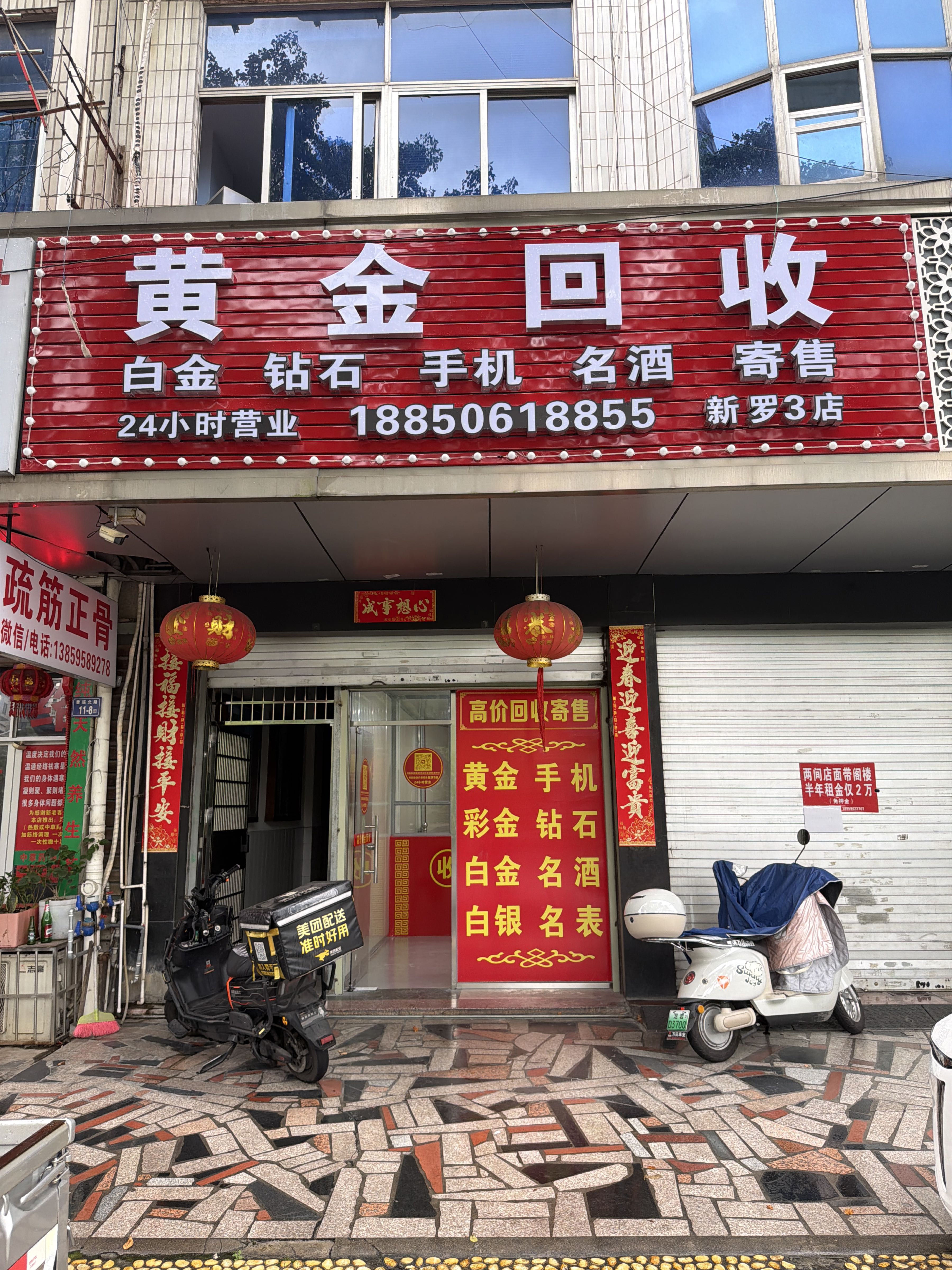 黄金回收(新罗3店)