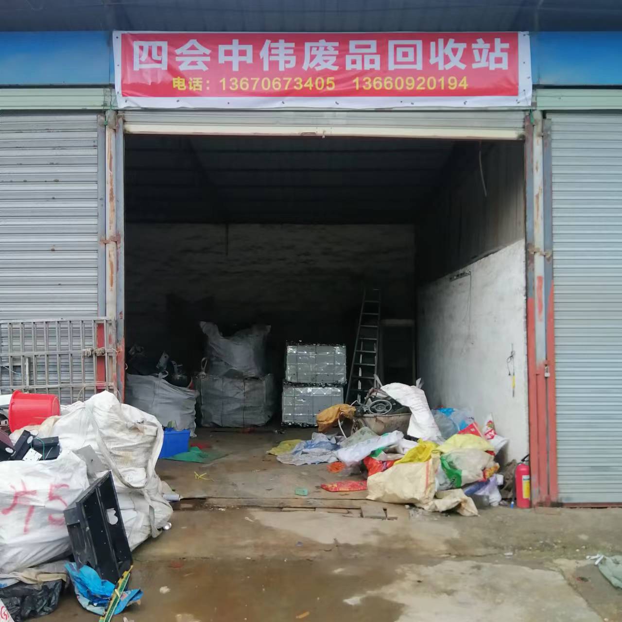 四会市中伟废品站回收