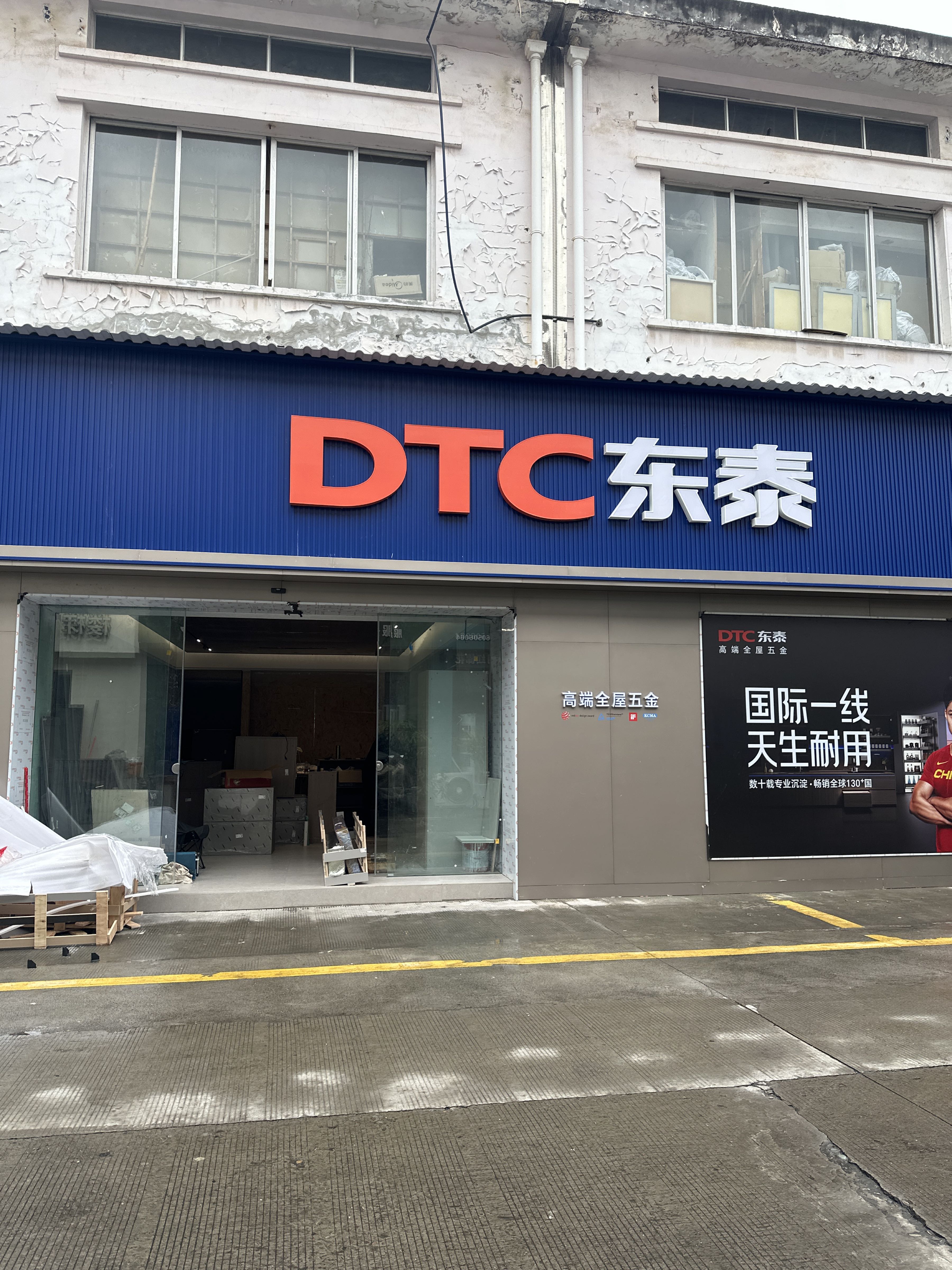 宜宾DTC东泰国际五金店