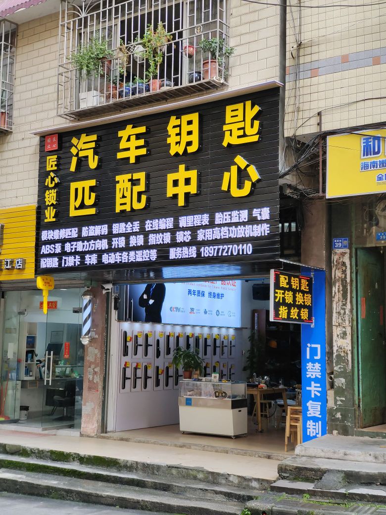 匠心锁业开锁汽车钥匙匹配中心