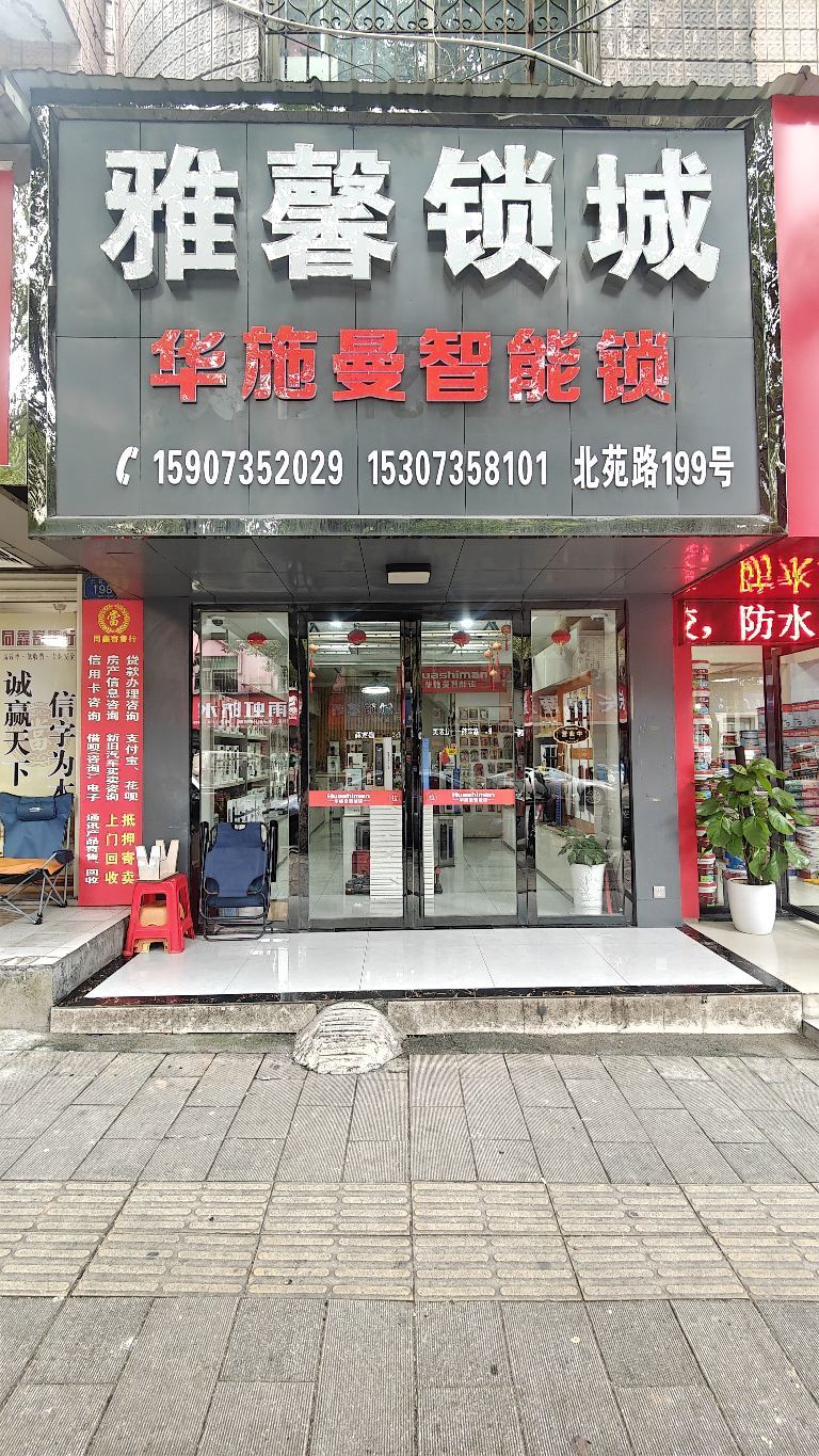 雅馨锁城