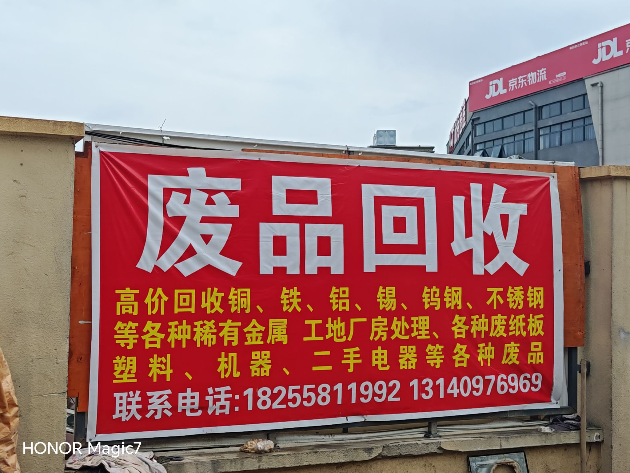 废品回收
