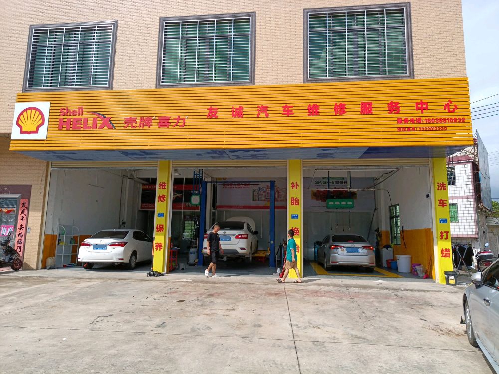 友诚汽车维修服务中心