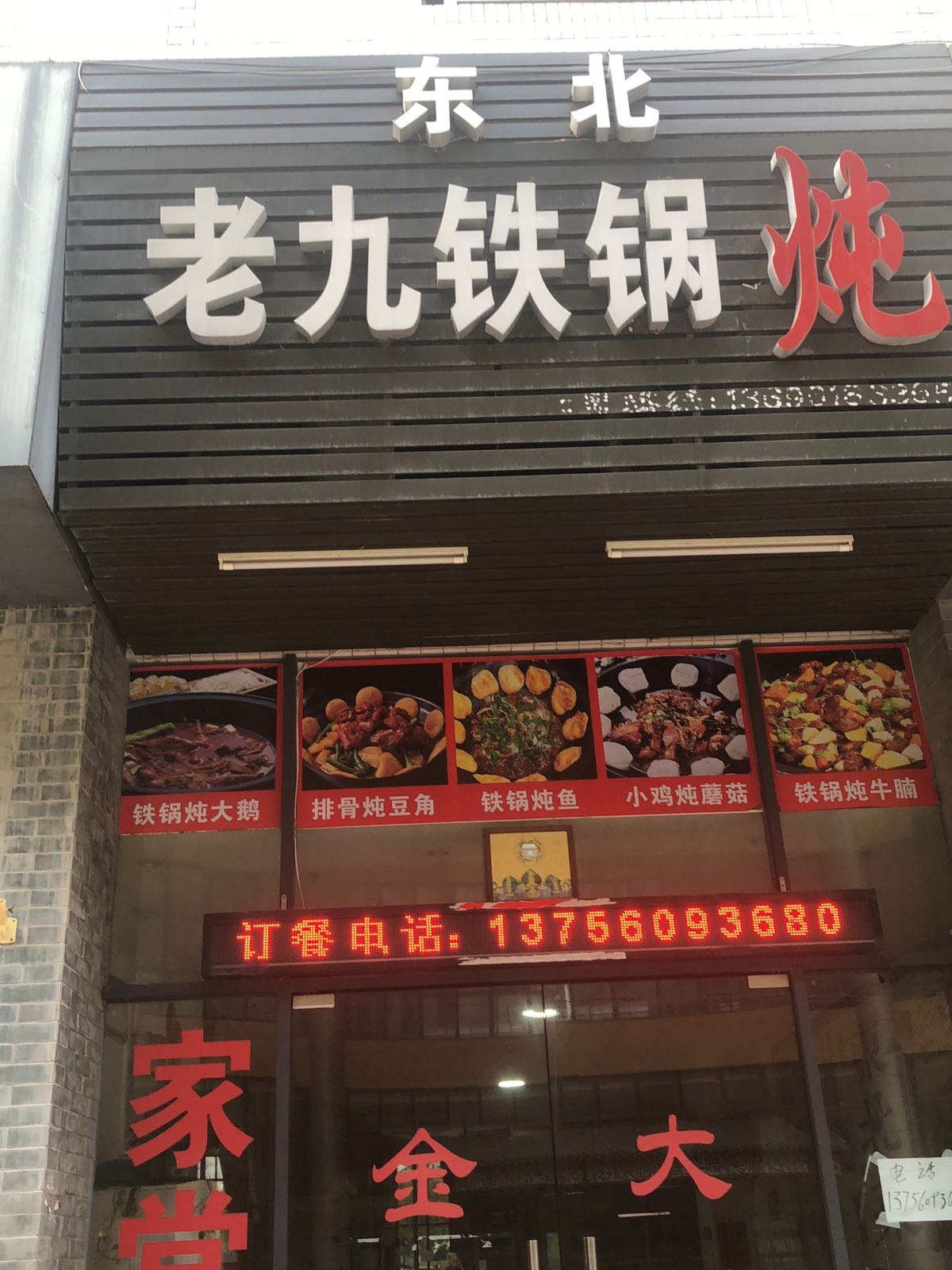 东北老九大锅炖