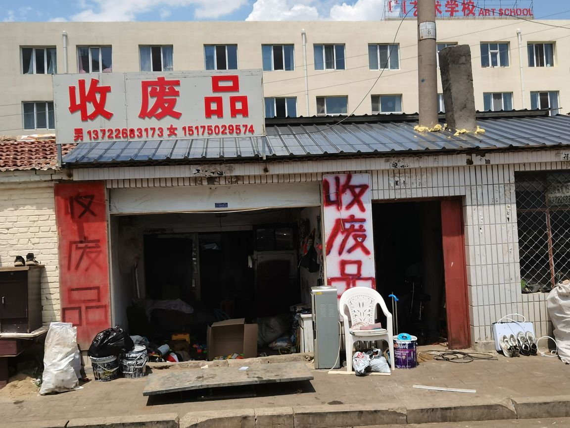 王章明废品收购站