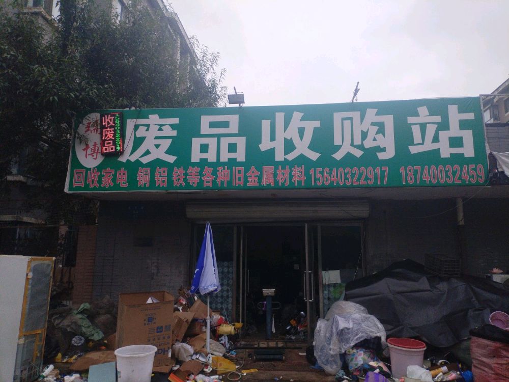 瑞博废品收购站