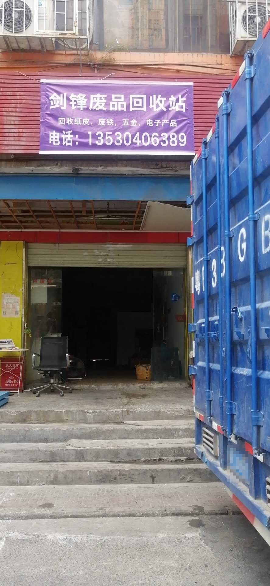 剑锋废品回收站