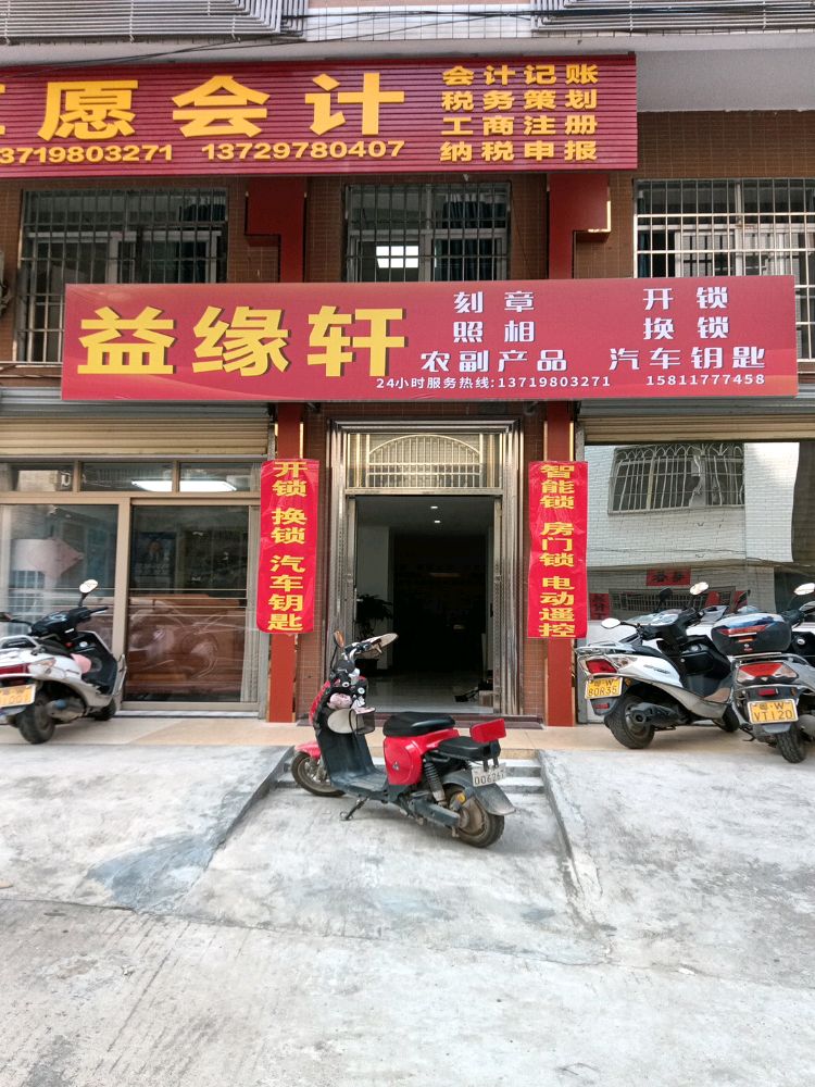 益缘轩开锁换锁汽车钥匙