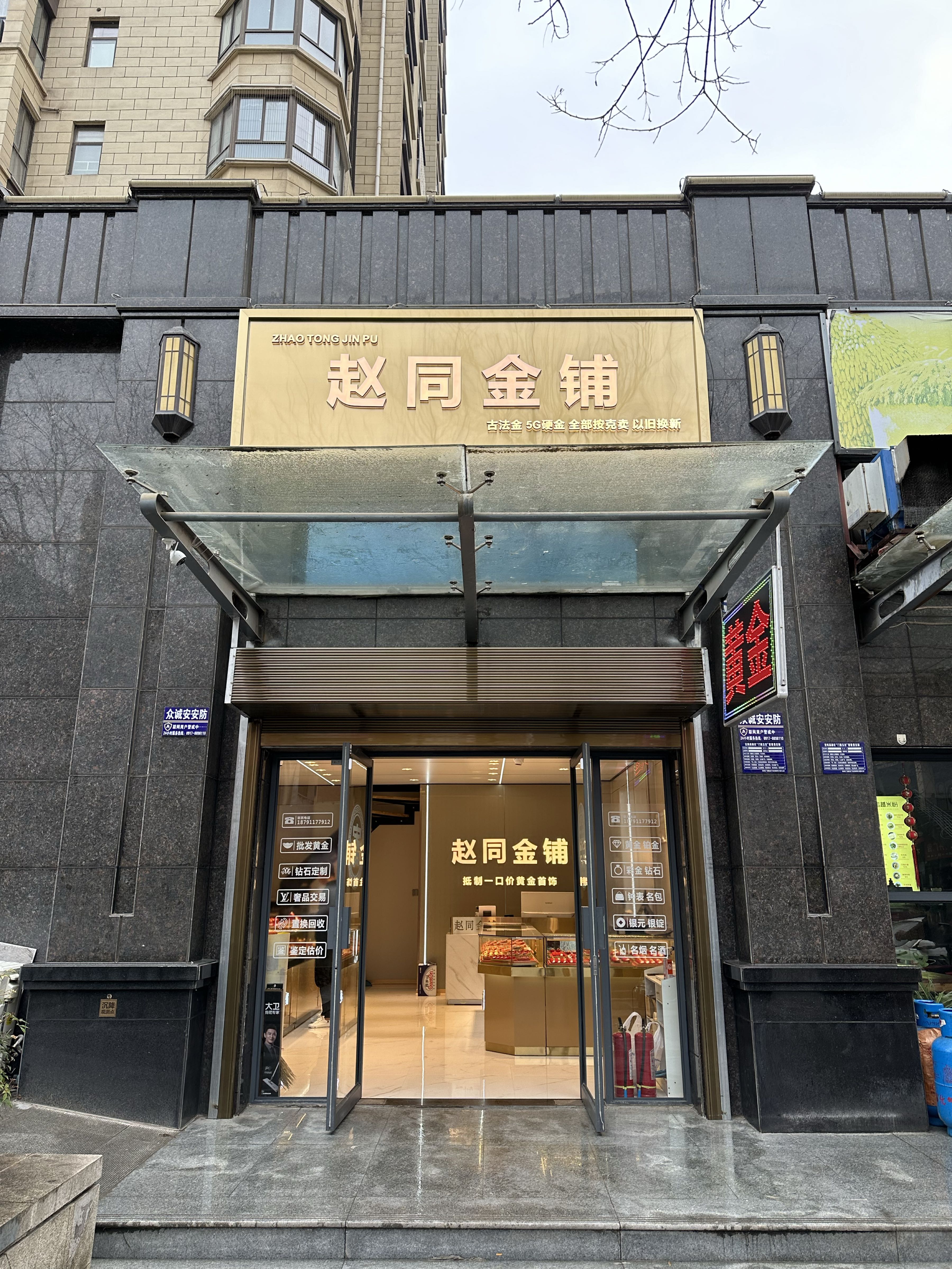 赵同金铺(华厦·世界城店)