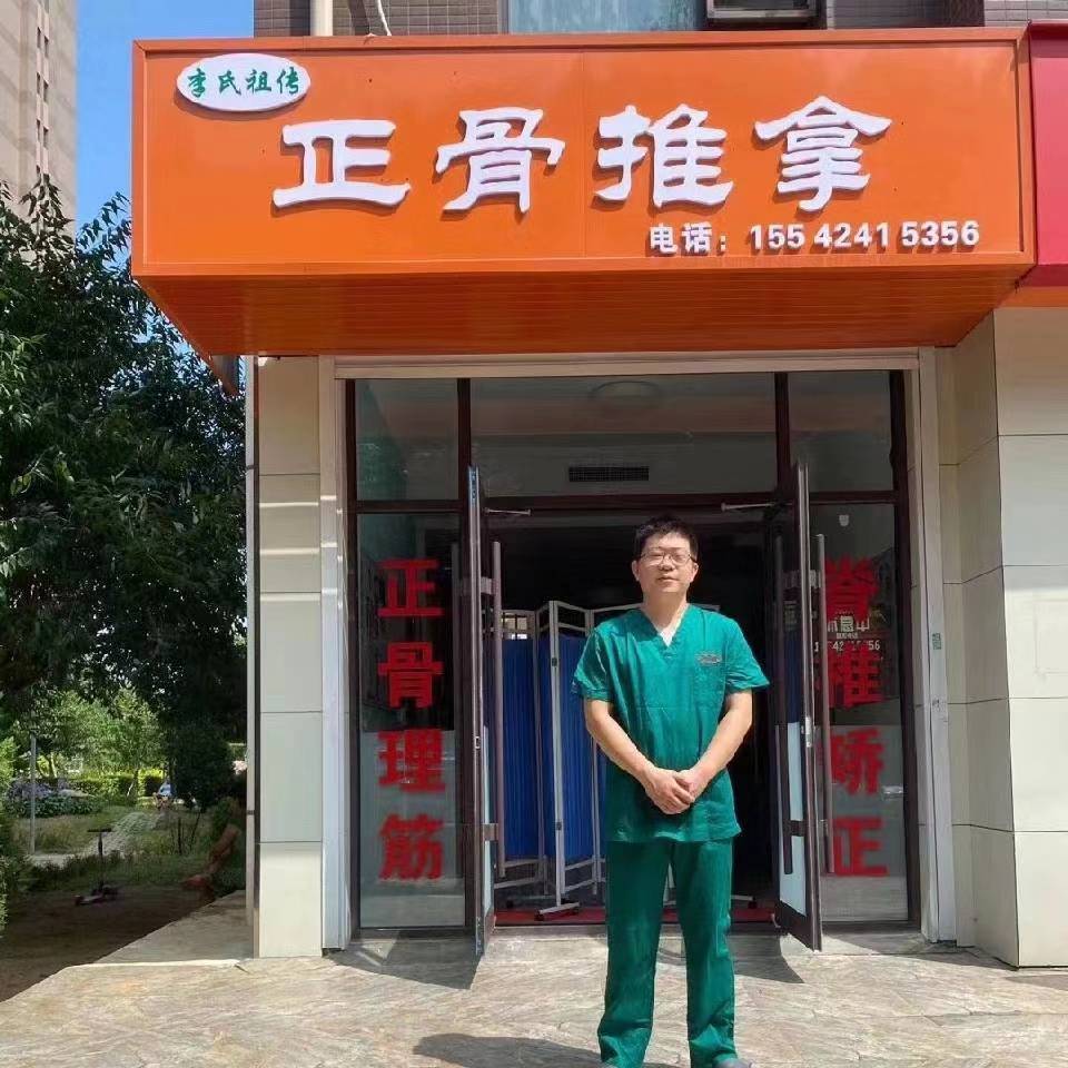 李氏政府推拿