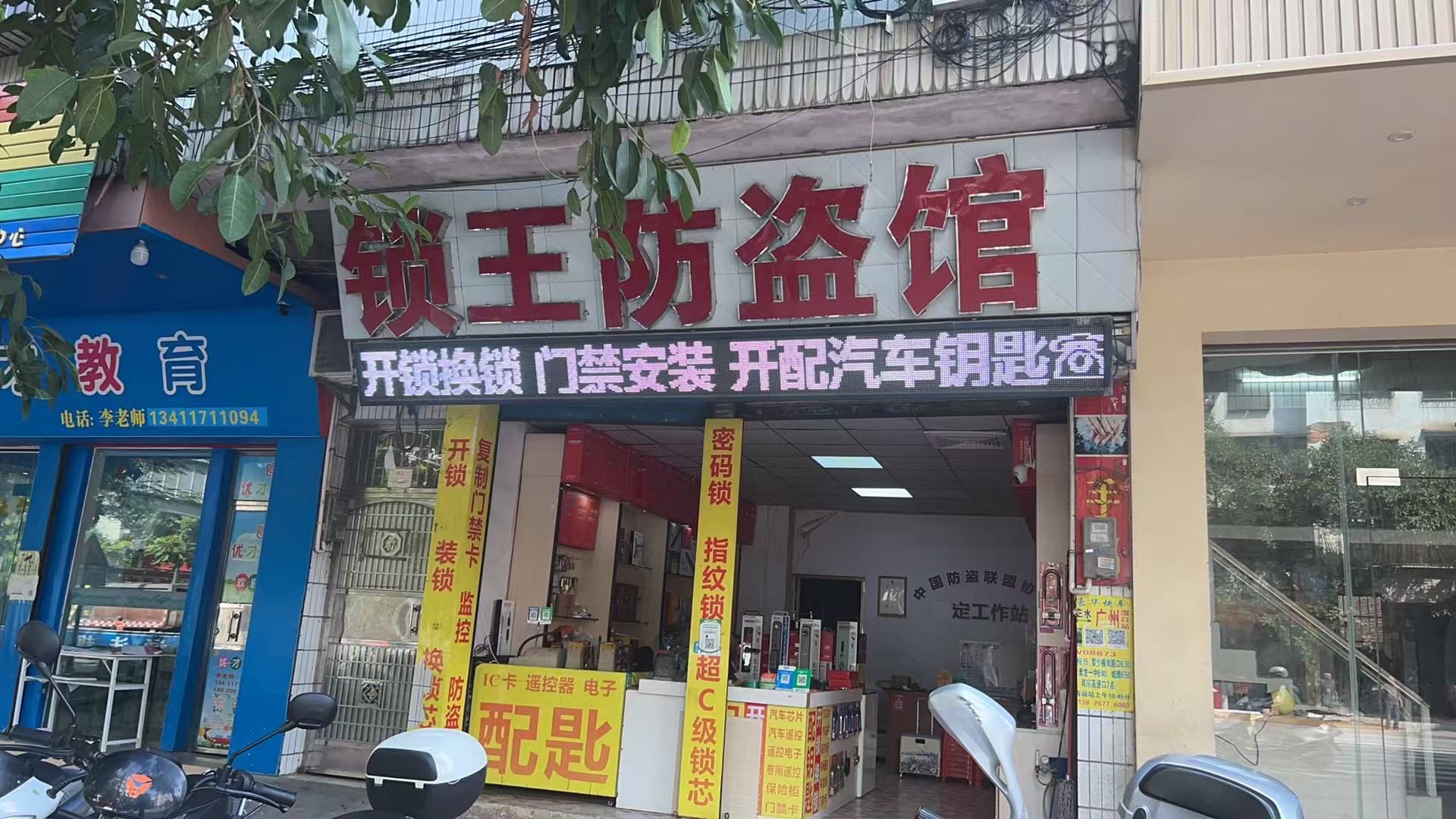 罗定锁王防盗馆·开锁换锁