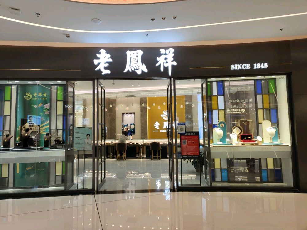 老凤祥银楼(绿地新都会新田360广场店)