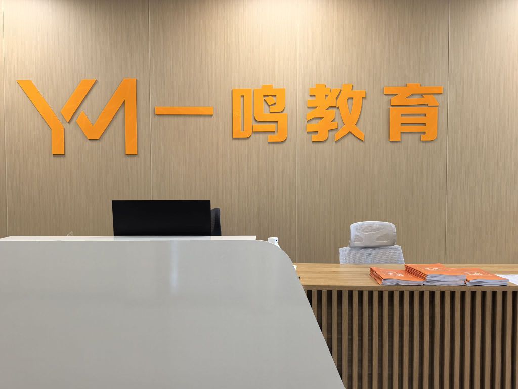 一鸣教育