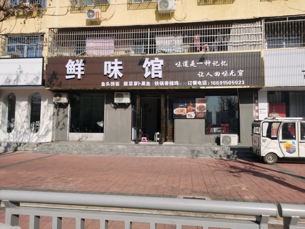 鲜味馆(三环路店)