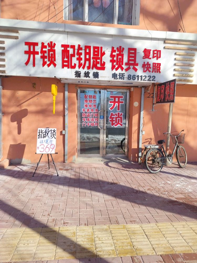 开锁配钥匙锁具