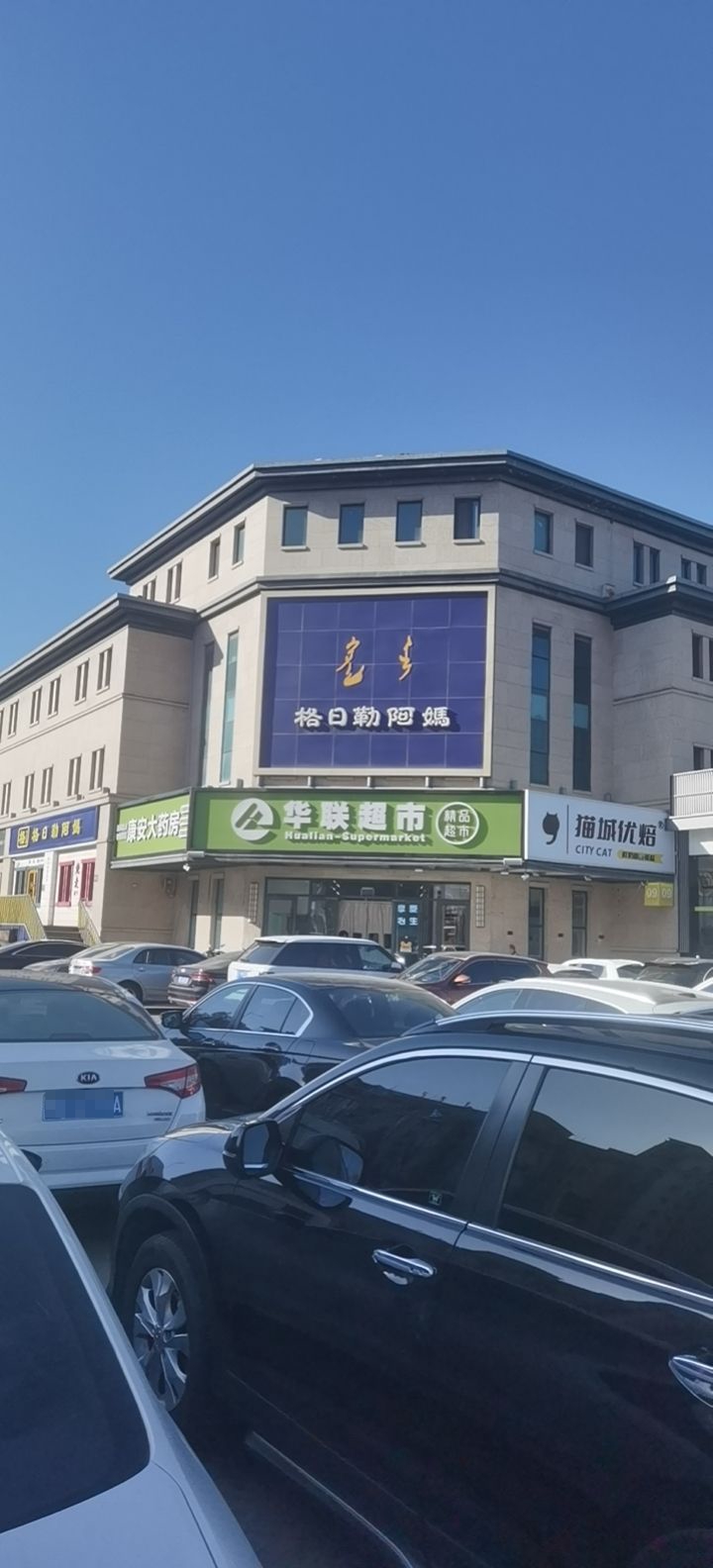 华联超市(晨光街店)