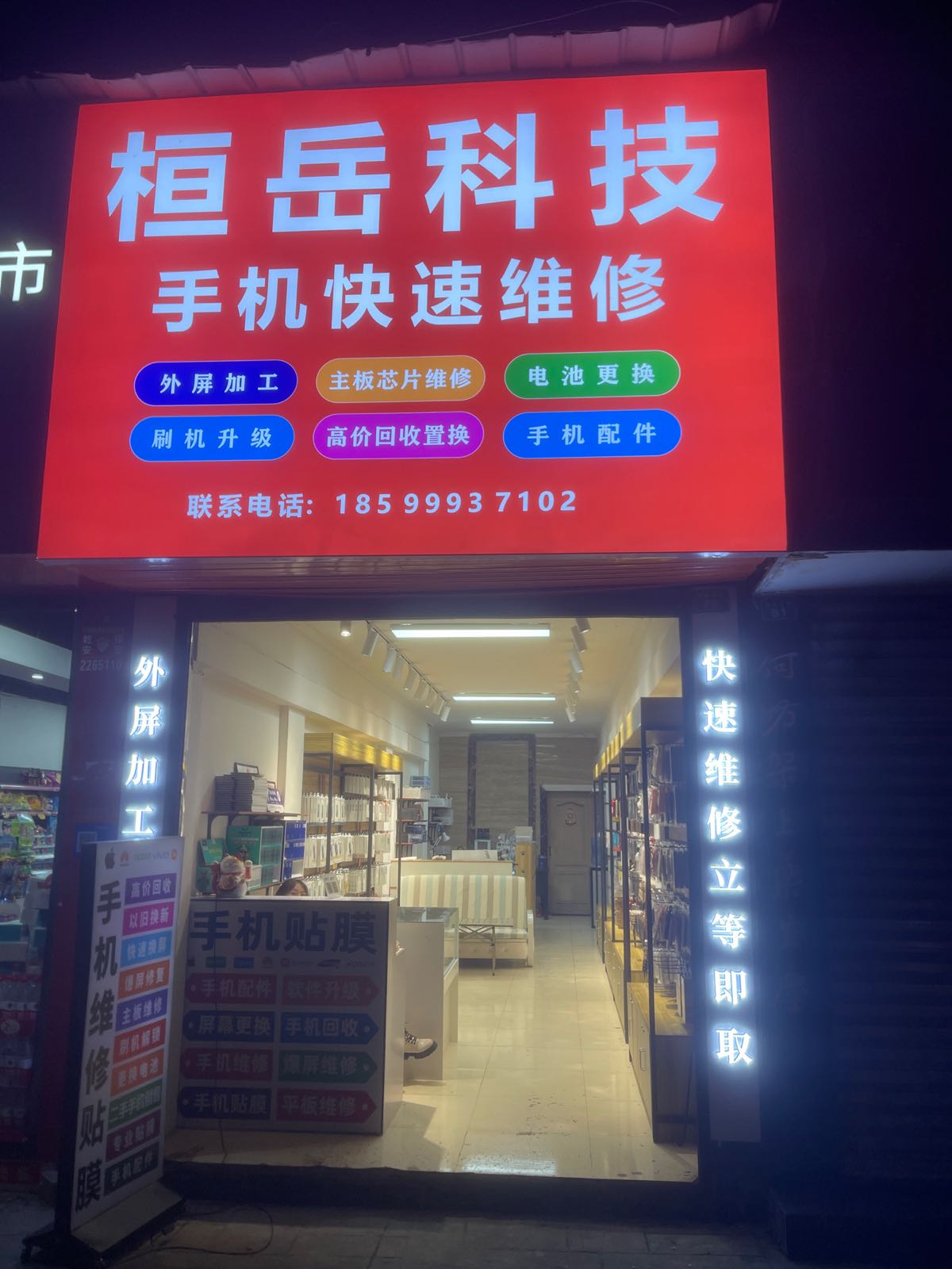 桓岳科技手机快速维修