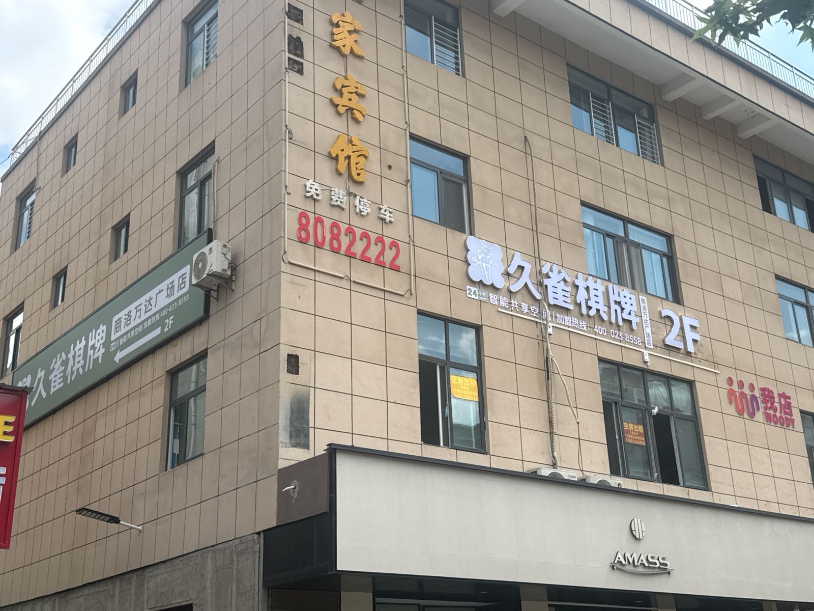 久雀棋牌茶室(商洛万达广场店)