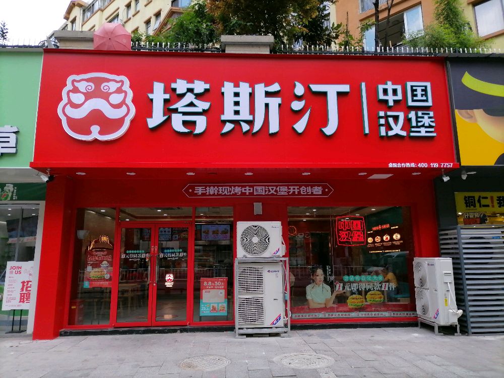 塔殊斯舞咀汀中国汉堡(西外环大道店)