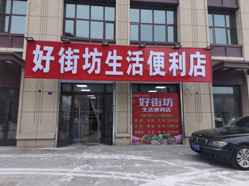 好街坊生活便利店