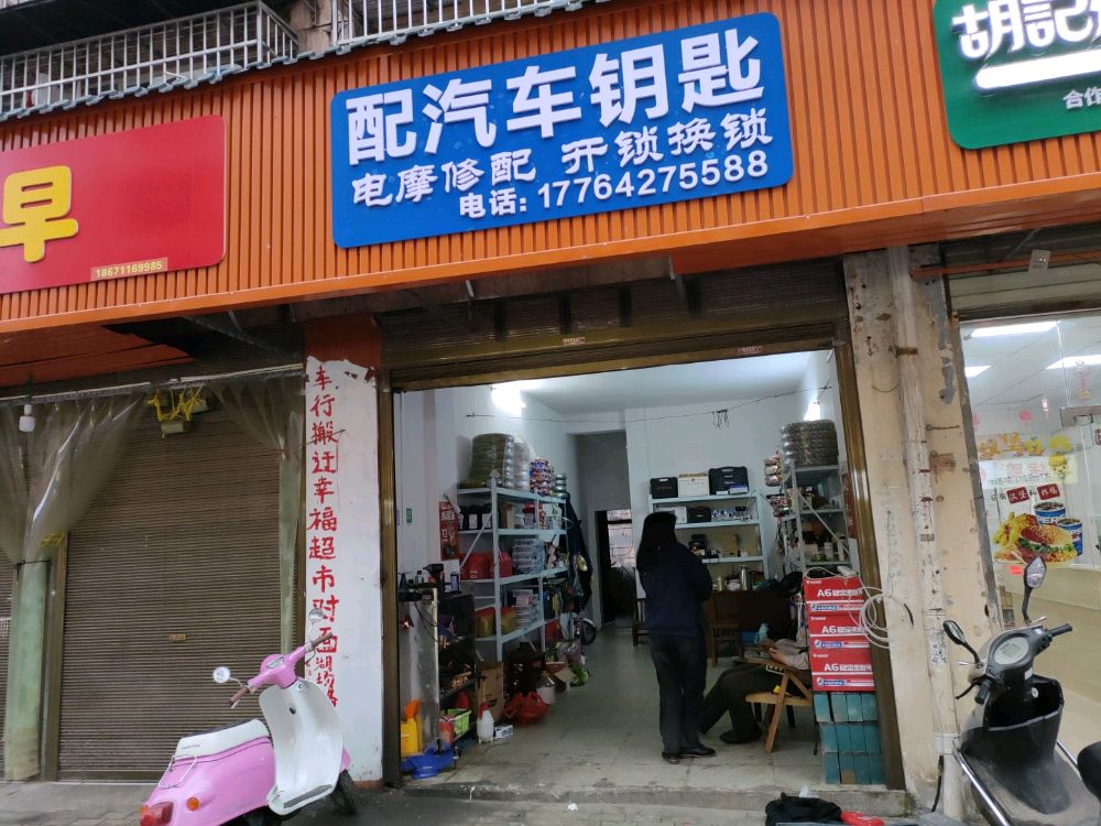 配汽车钥匙(咸安店)