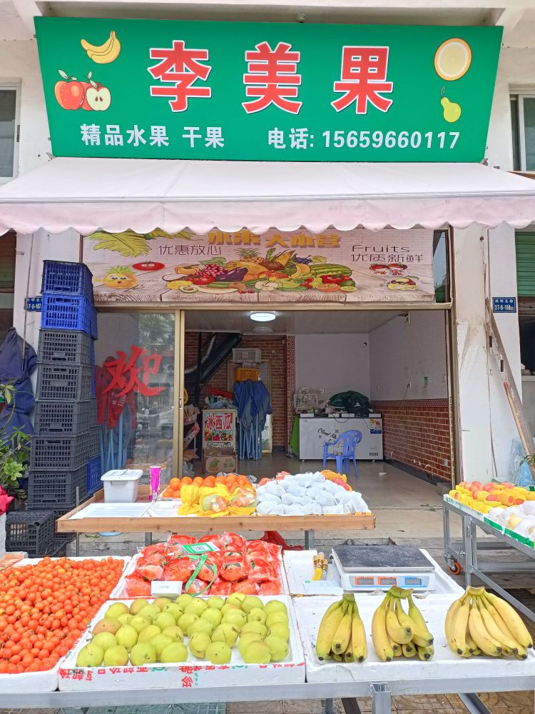 李美果水果店